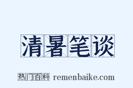 清暑笔谈是什么意思的图片